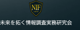 NIF（未来を拓く情報調査実務研究会）