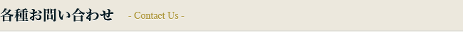 各種お問い合わせ